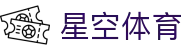 星空体育「中国」官方网站 - XINGKONG SPORTS